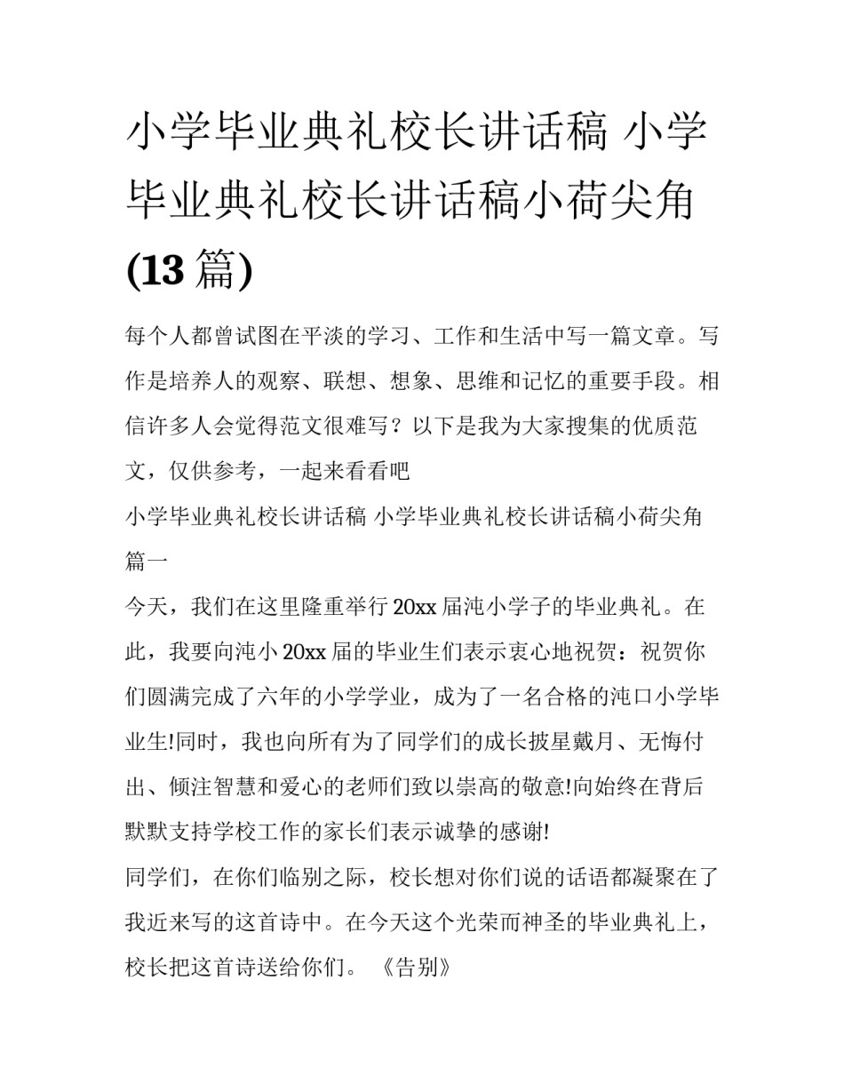 小学毕业典礼校长讲话稿 小学毕业典礼校长讲话稿小荷尖角(13篇)_第1页