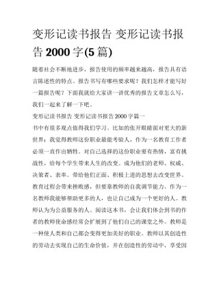 变形记读书报告 变形记读书报告2000字(5篇)