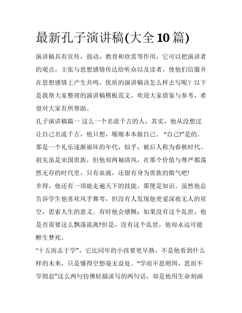 最新孔子演讲稿(大全10篇)_第1页