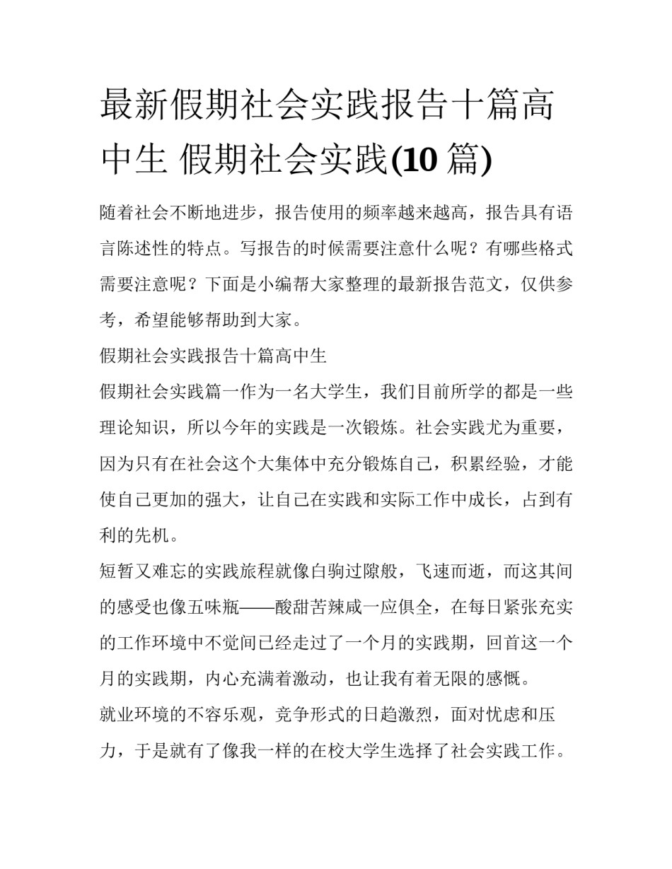最新假期社会实践报告十篇高中生 假期社会实践(10篇)_第1页