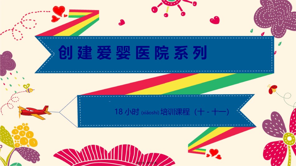 2022年医学专题—爱婴医院创建18学时课程(第10-11章).pptx_第1页