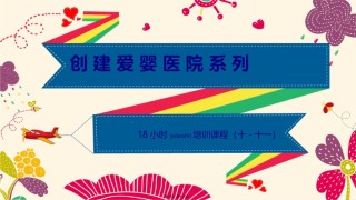 2022年医学专题—爱婴医院创建18学时课程(第10-11章).pptx
