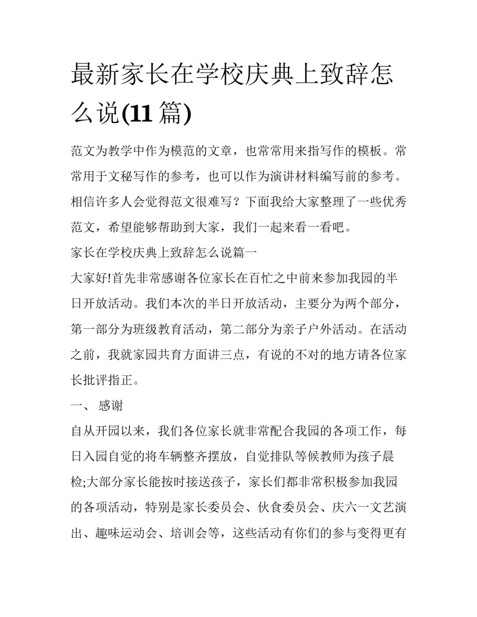最新家长在学校庆典上致辞怎么说(11篇)_第1页