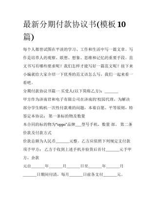最新分期付款协议书(模板10篇)