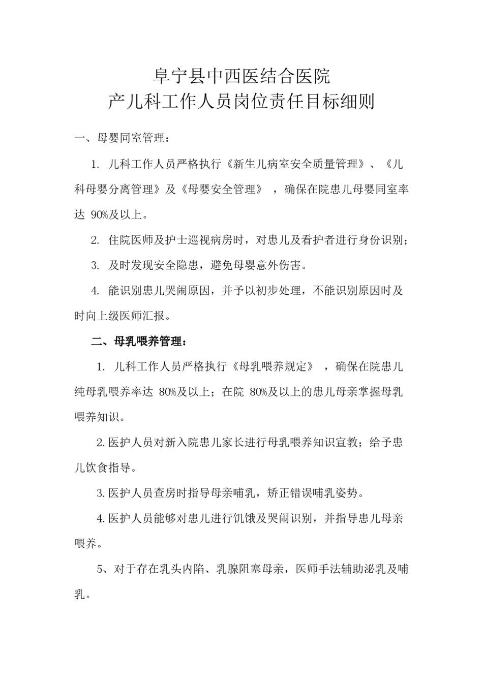 2022年医学专题—爱婴医院儿科工作人员岗位责任目标细则.docx_第1页