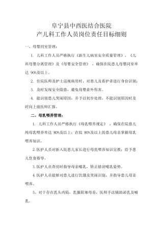 2022年医学专题—爱婴医院儿科工作人员岗位责任目标细则.docx