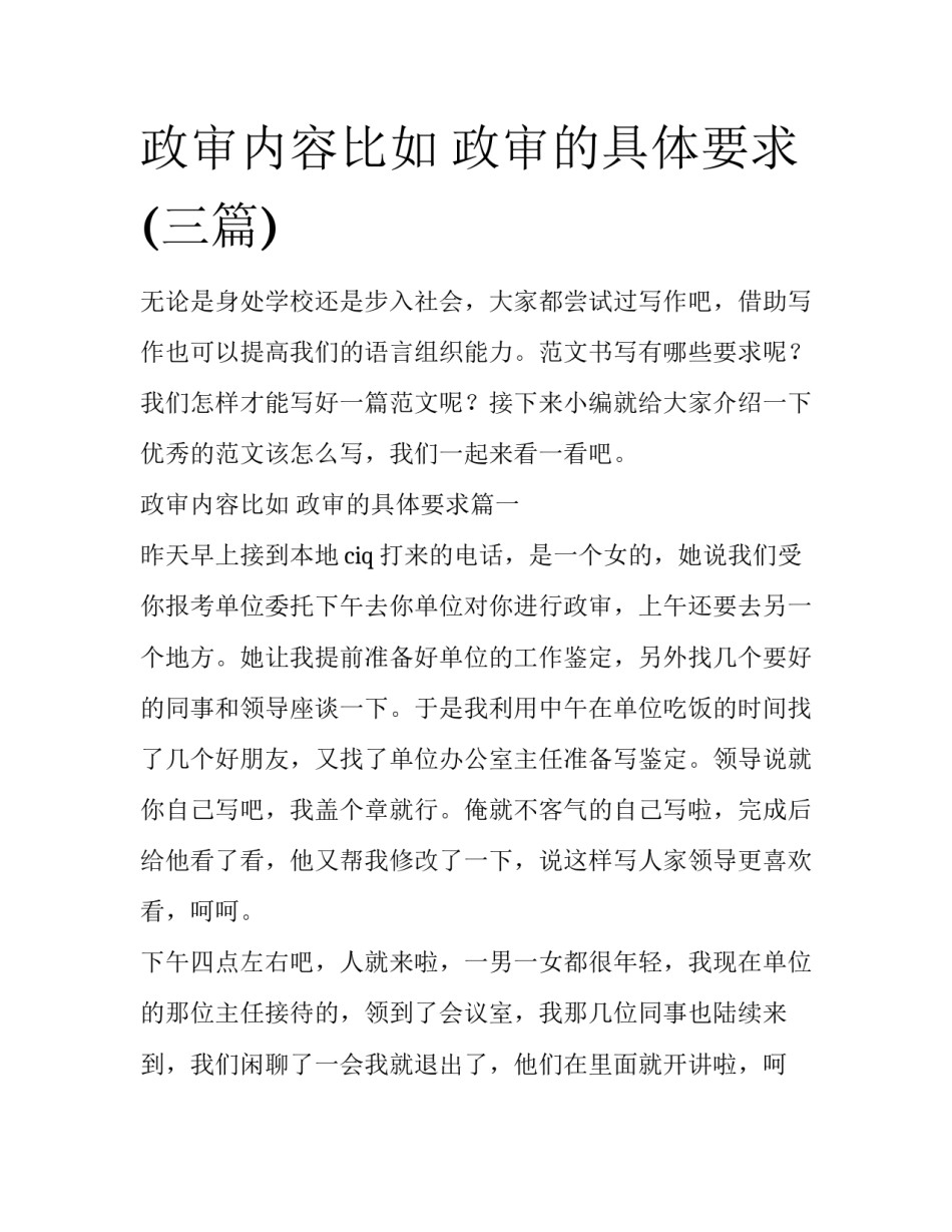 政审内容比如 政审的具体要求(三篇)_第1页