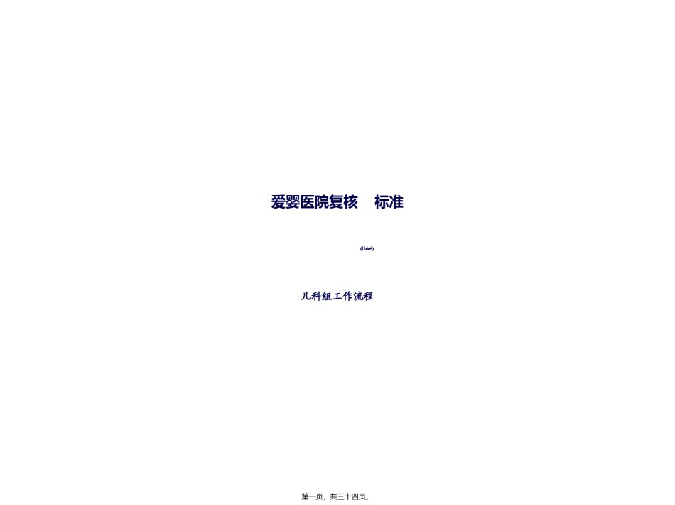 2022年医学专题—爱婴医院复核儿科组工作流程.ppt_第1页