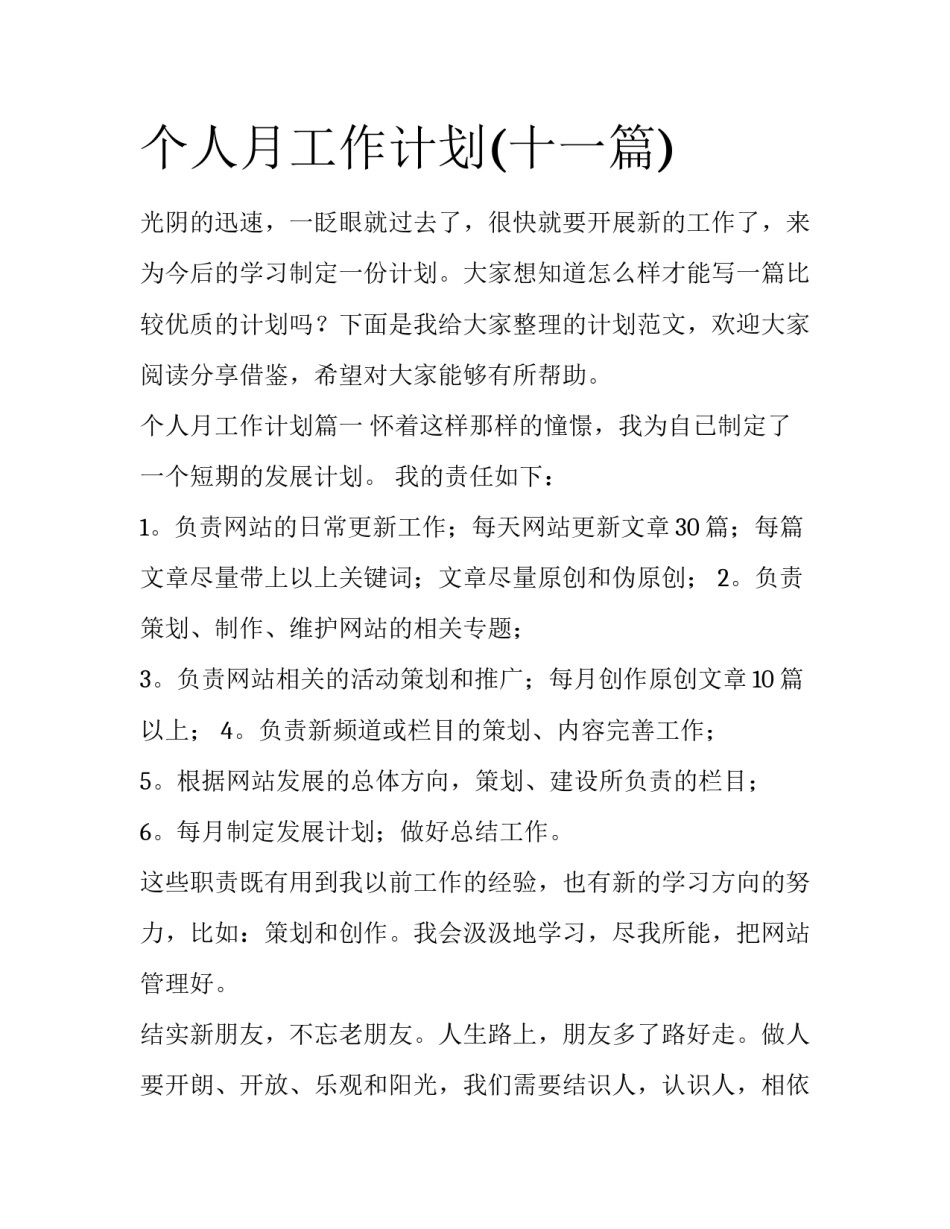 个人月工作计划(十一篇)_第1页