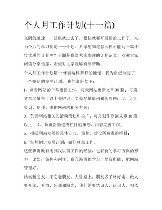 个人月工作计划(十一篇)