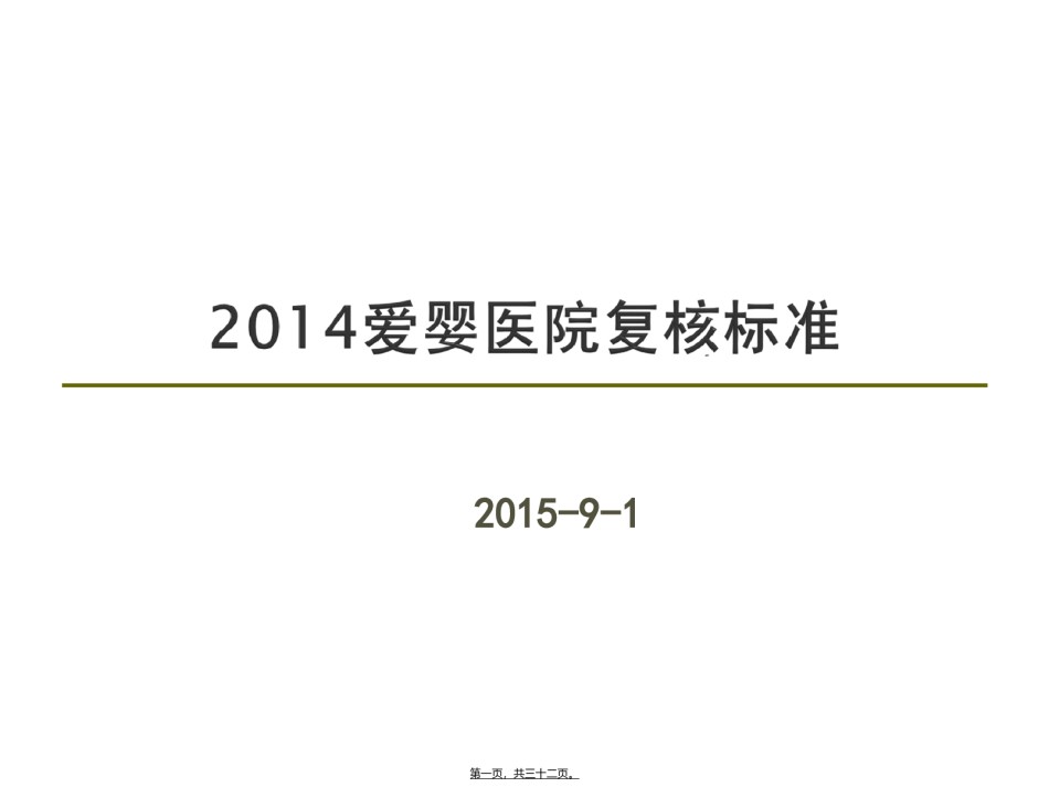 2022年医学专题—爱婴医院复核标准.ppt_第1页