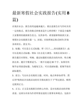 最新寒假社会实践报告(实用8篇)