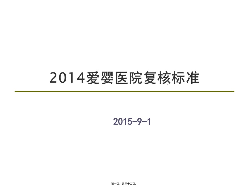 2022年医学专题—爱婴医院复核标准分析.ppt_第1页