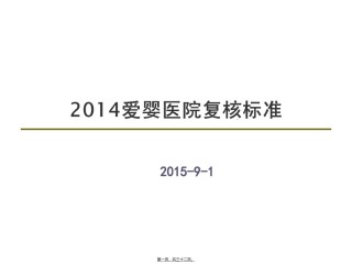 2022年医学专题—爱婴医院复核标准分析.ppt