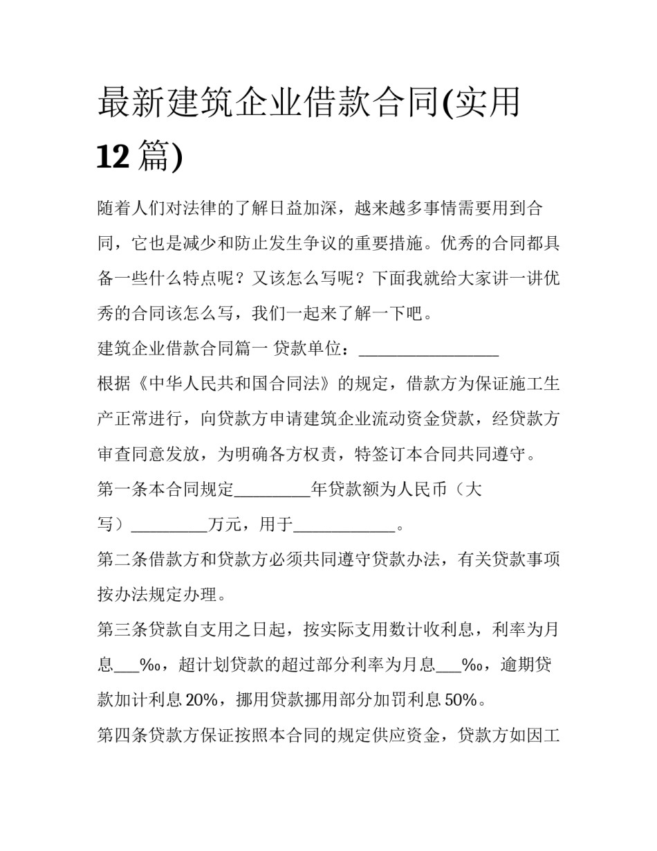 最新建筑企业借款合同(实用12篇)_第1页