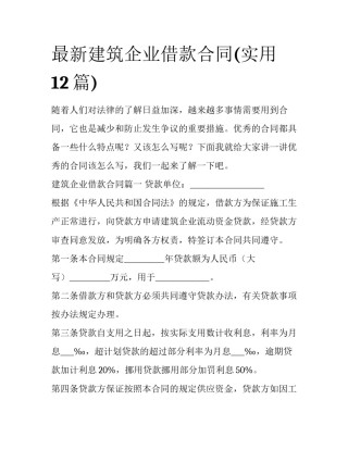 最新建筑企业借款合同(实用12篇)