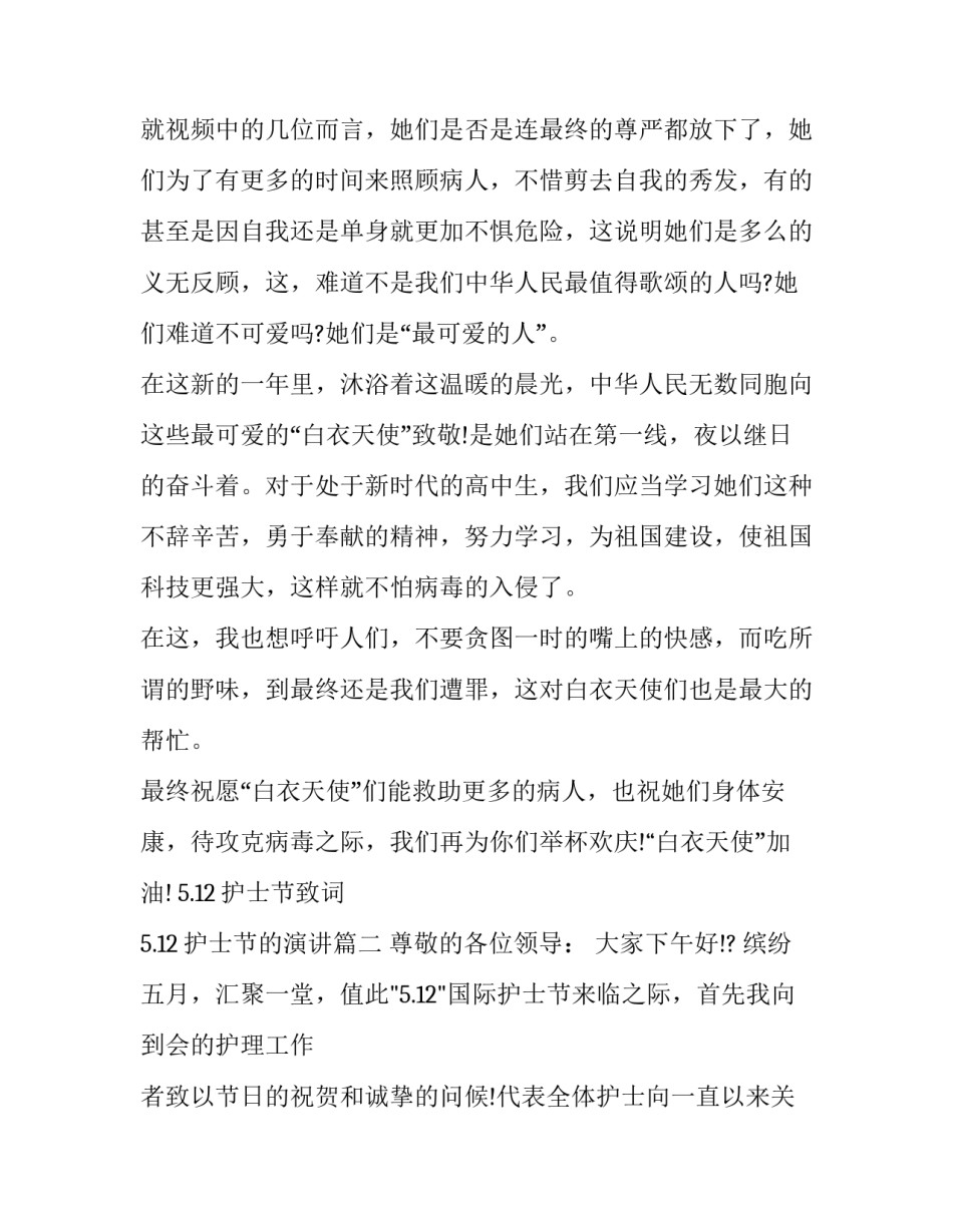 5.12护士节致词 5.12护士节的演讲(三篇)_第3页