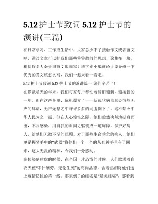 5.12护士节致词 5.12护士节的演讲(三篇)