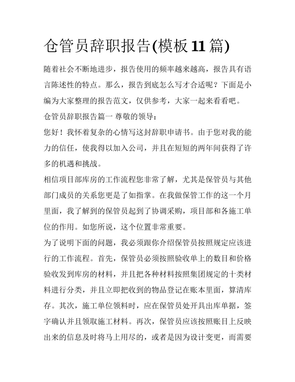 仓管员辞职报告(模板11篇)_第1页