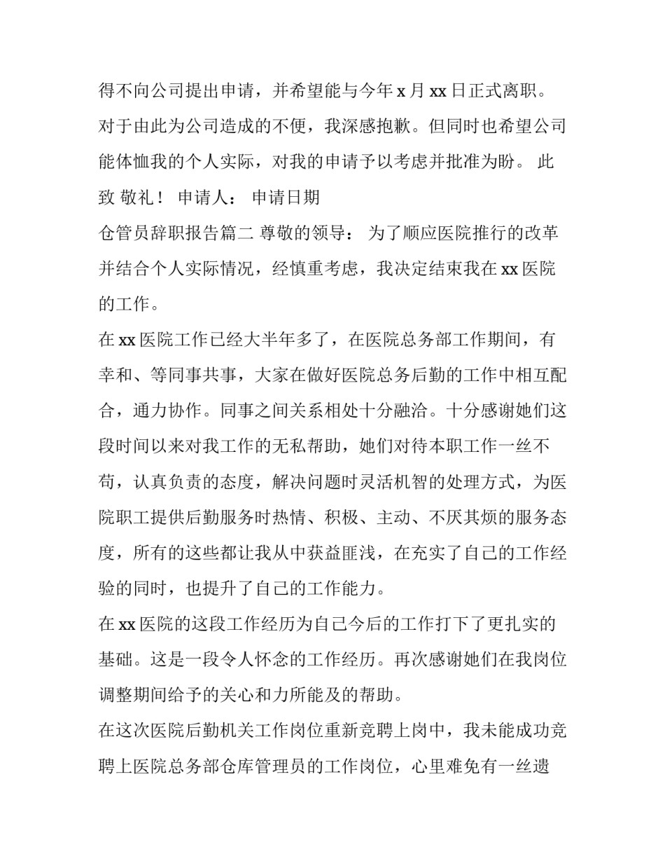 仓管员辞职报告(模板11篇)_第3页
