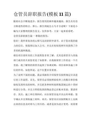 仓管员辞职报告(模板11篇)