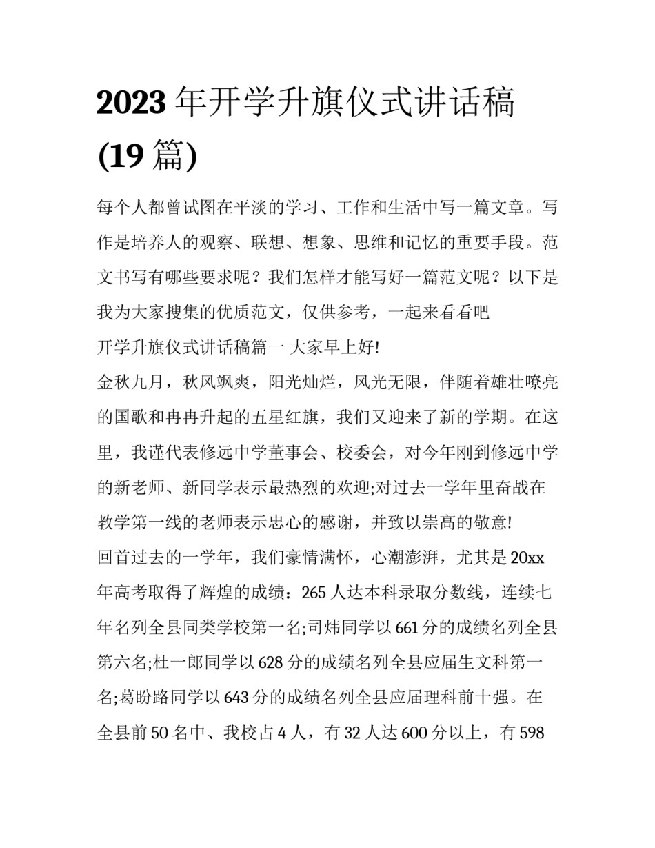 2023年开学升旗仪式讲话稿(19篇)_第1页