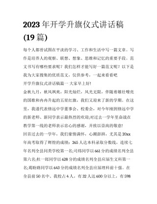 2023年开学升旗仪式讲话稿(19篇)