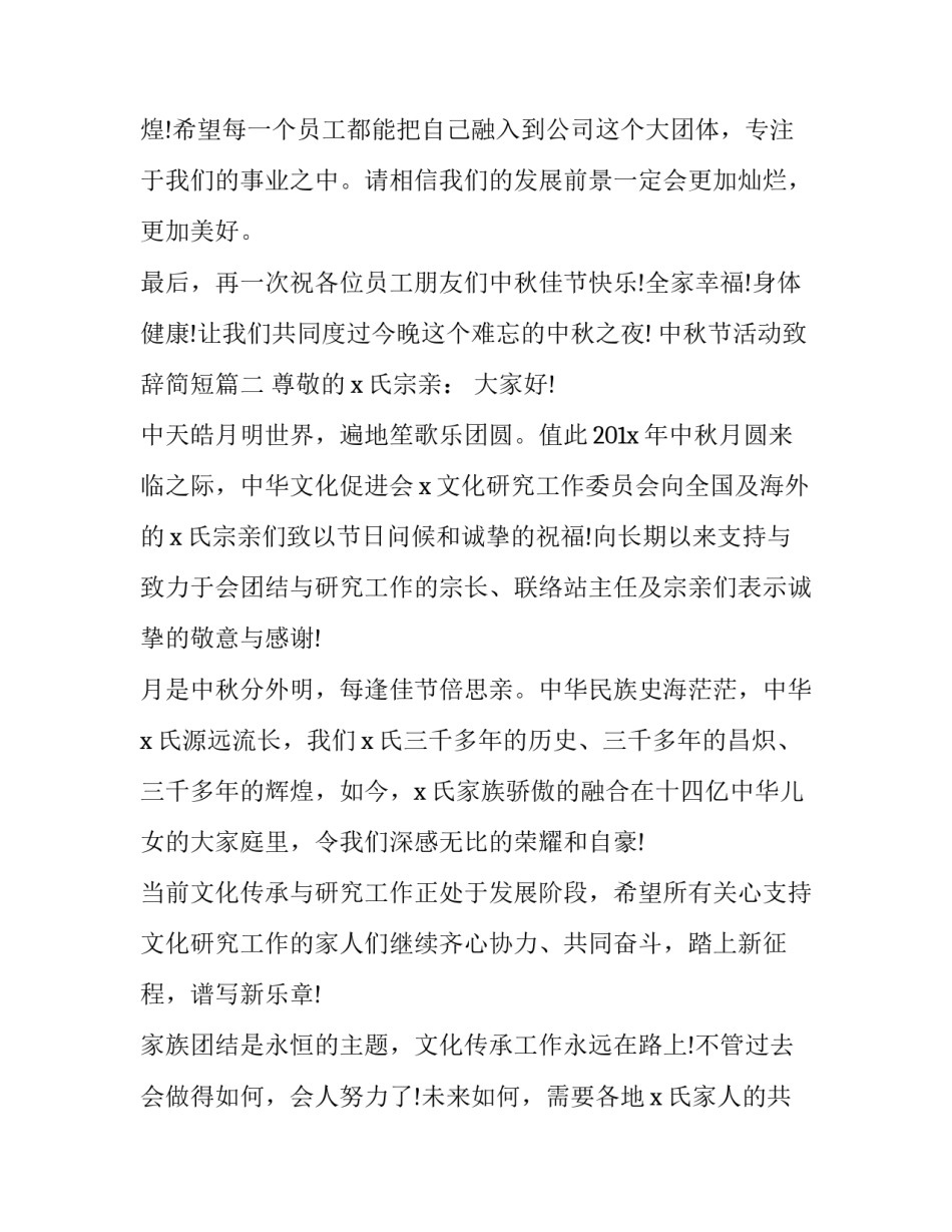 最新中秋节活动致辞简短(17篇)_第3页