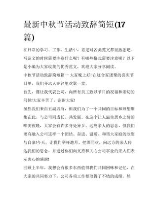 最新中秋节活动致辞简短(17篇)