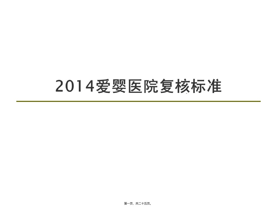 2022年医学专题—爱婴医院复核标准-(1).ppt_第1页