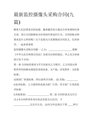 最新监控摄像头采购合同(九篇)