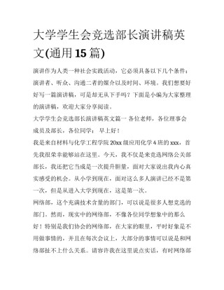 大学学生会竞选部长演讲稿英文(通用15篇)