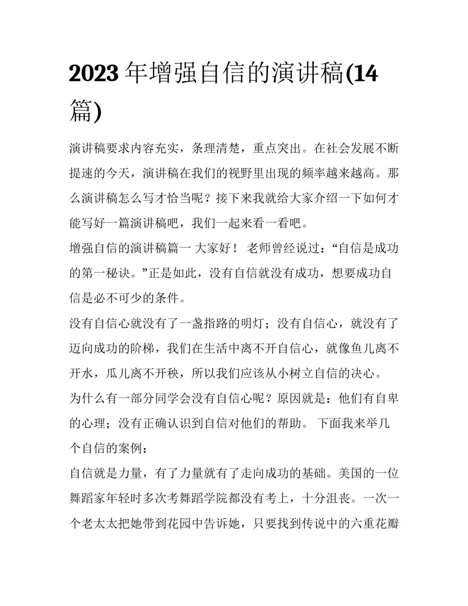 2023年增强自信的演讲稿(14篇)_第1页