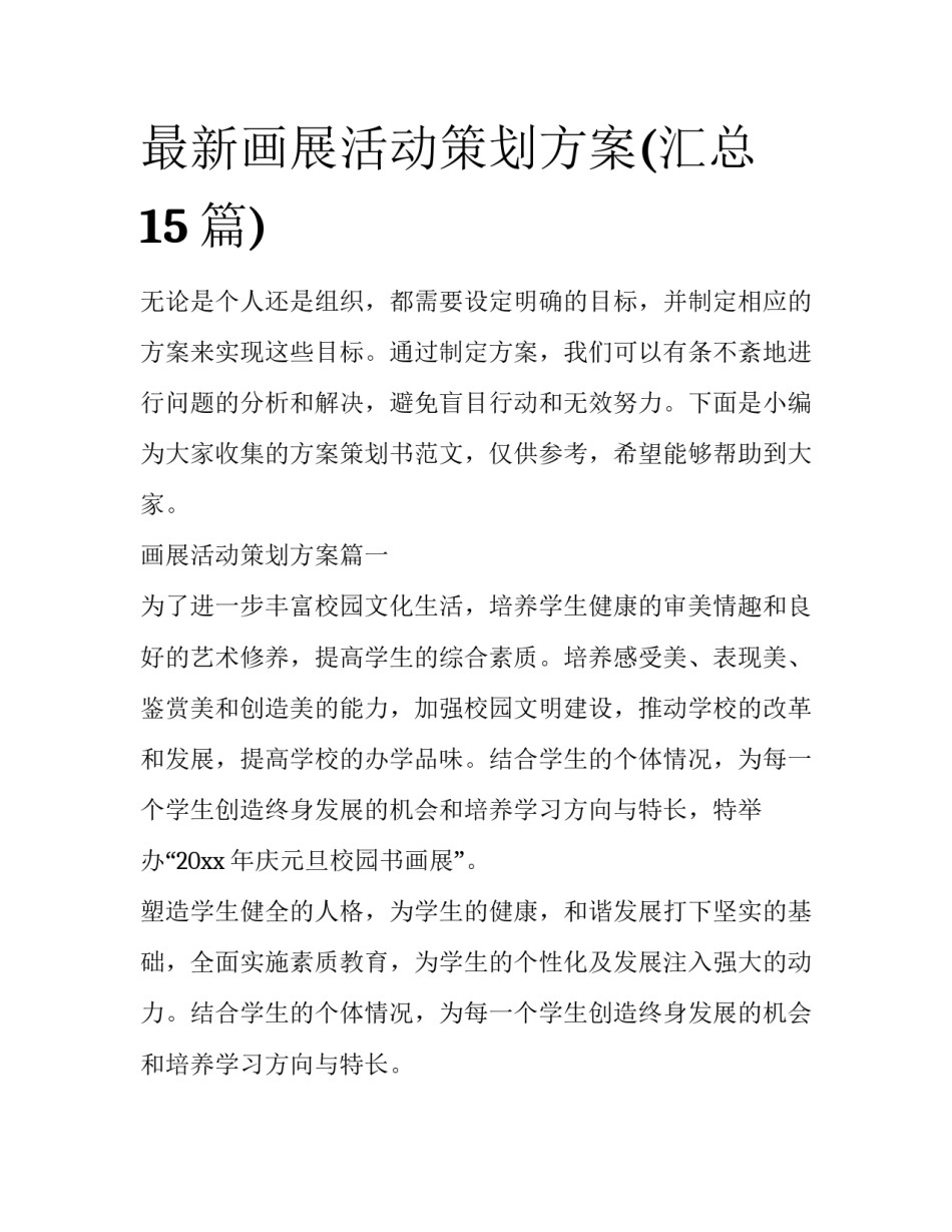 最新画展活动策划方案(汇总15篇)_第1页