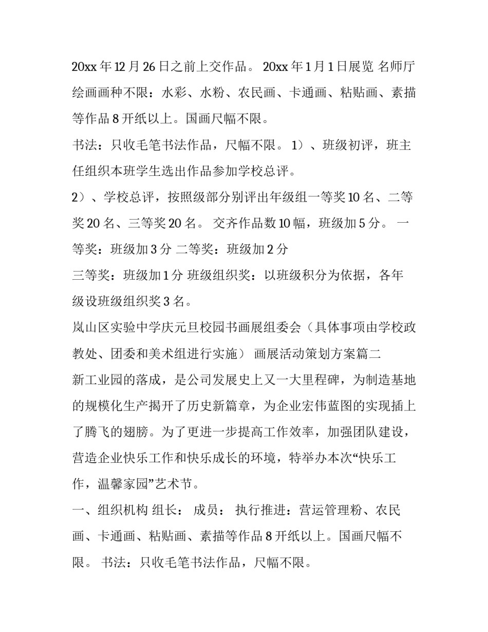 最新画展活动策划方案(汇总15篇)_第2页