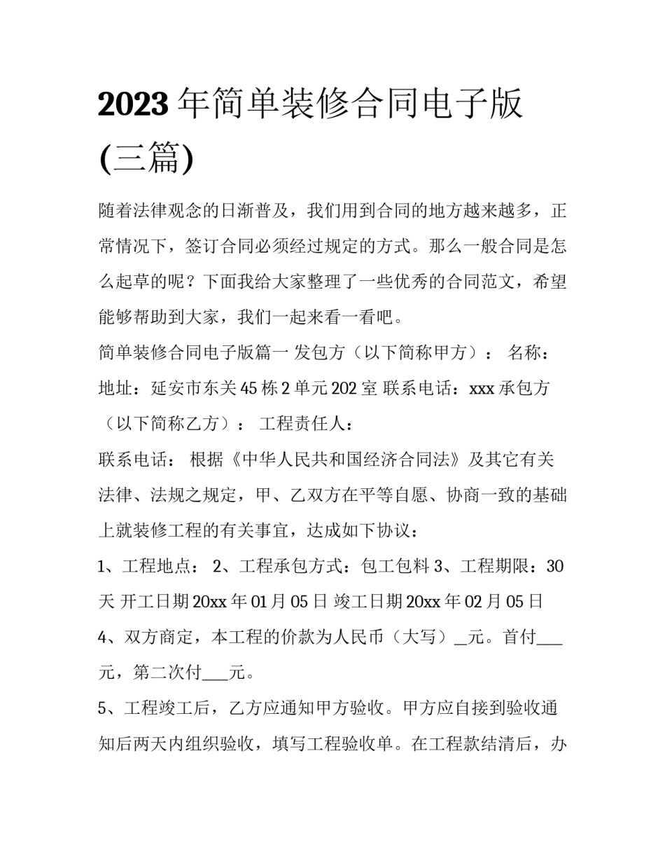 2023年简单装修合同电子版(三篇)_第1页