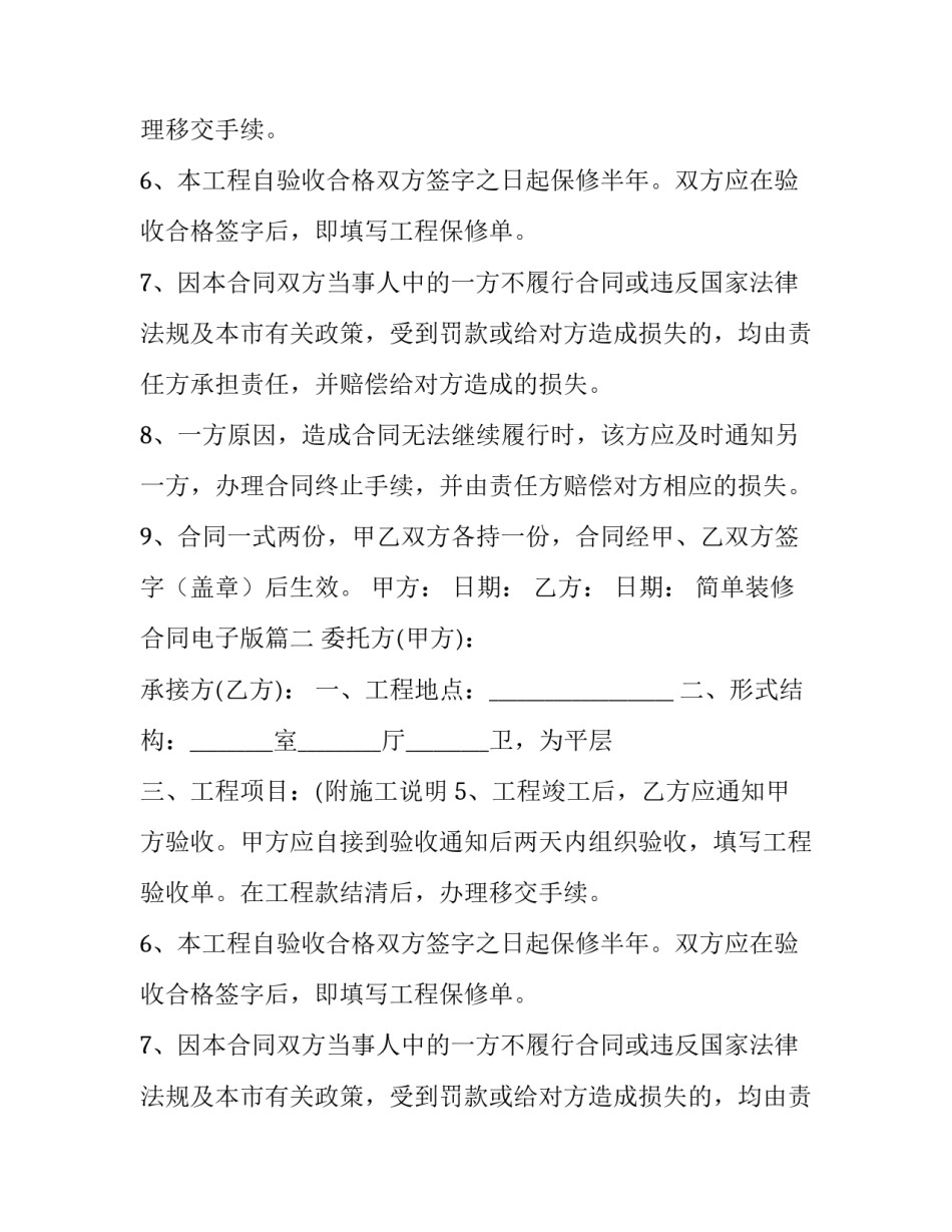 2023年简单装修合同电子版(三篇)_第2页