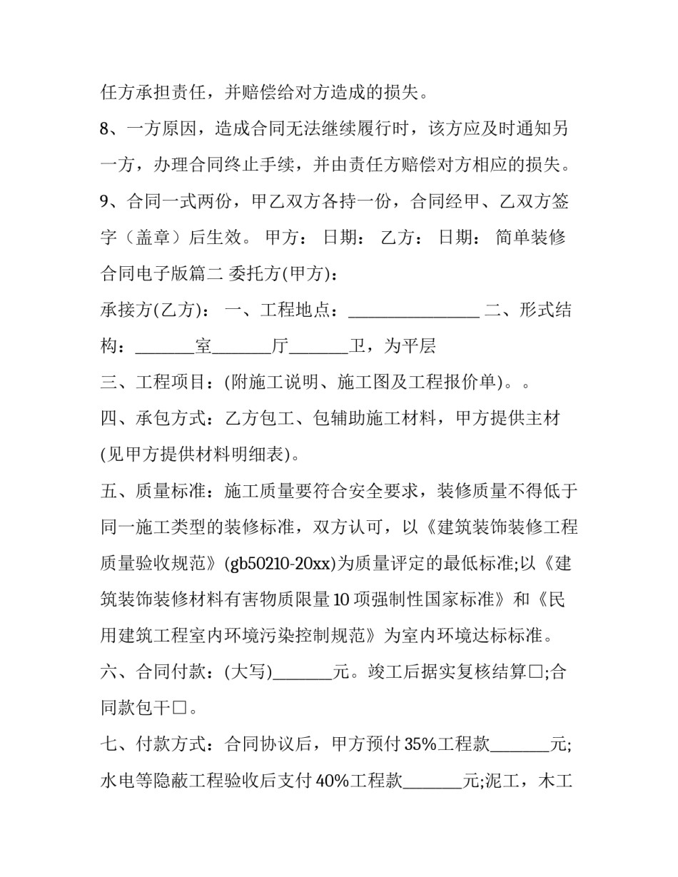 2023年简单装修合同电子版(三篇)_第3页