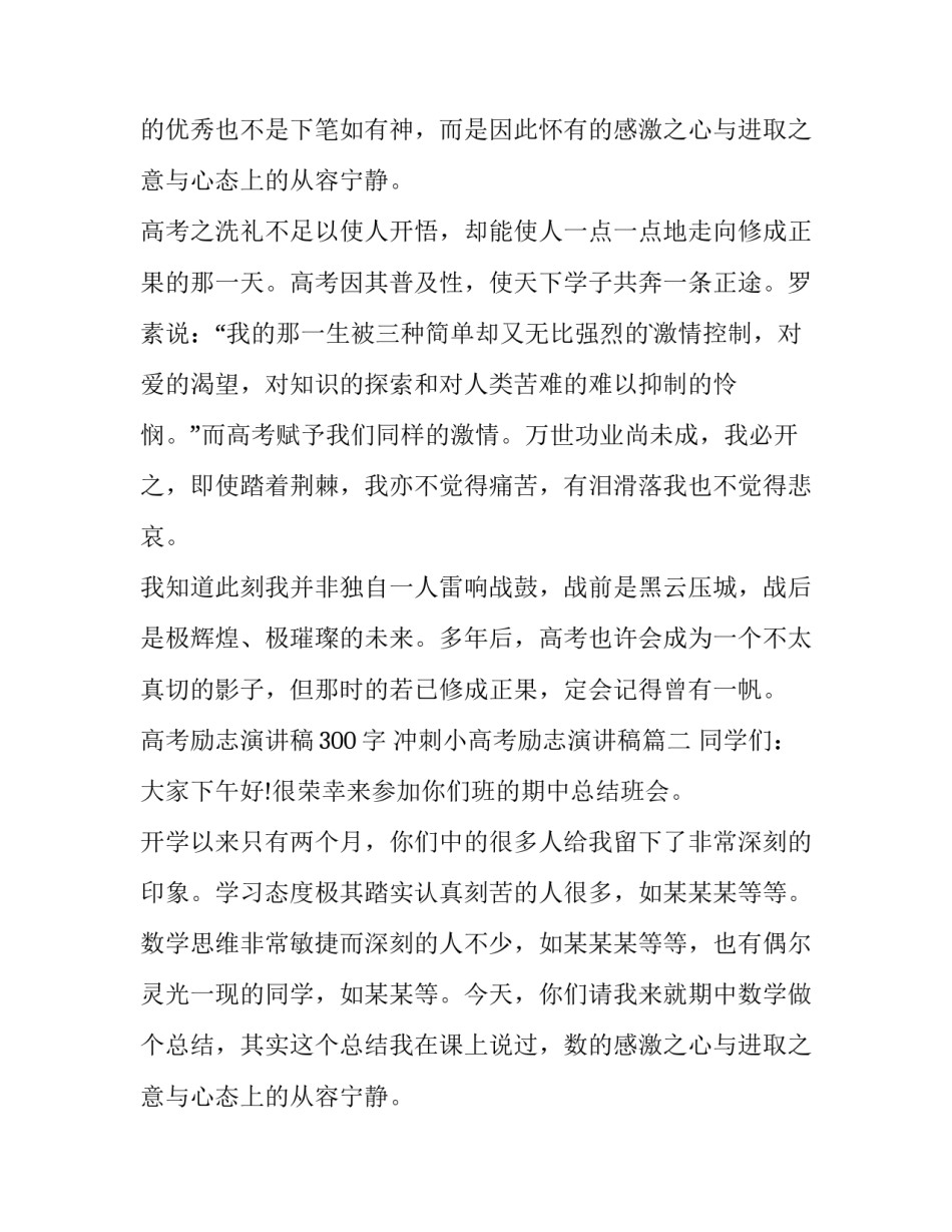 最新高考励志演讲稿300字 冲刺小高考励志演讲稿(12篇)_第2页