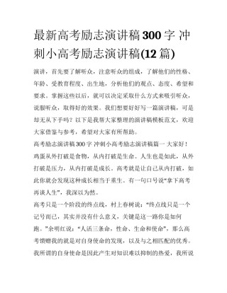 最新高考励志演讲稿300字 冲刺小高考励志演讲稿(12篇)