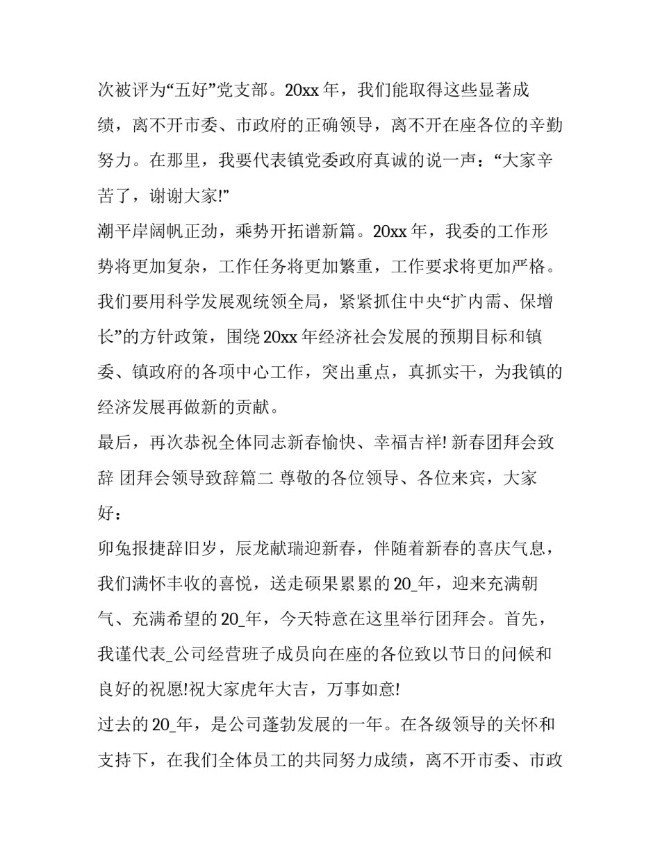 最新新春团拜会致辞 团拜会领导致辞(18篇)_第1页