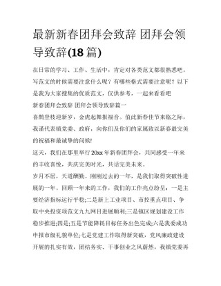 最新新春团拜会致辞 团拜会领导致辞(18篇)