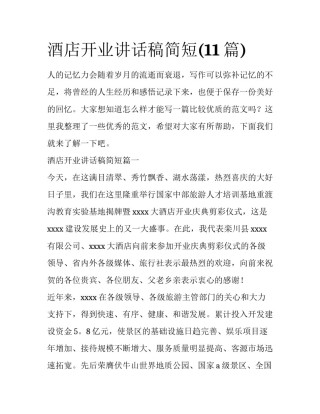酒店开业讲话稿简短(11篇)