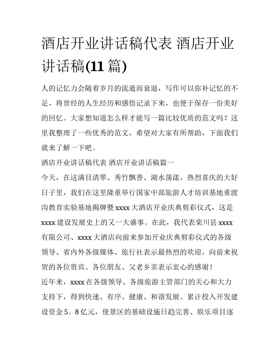 酒店开业讲话稿代表 酒店开业讲话稿(11篇)_第1页