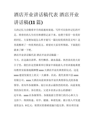 酒店开业讲话稿代表 酒店开业讲话稿(11篇)