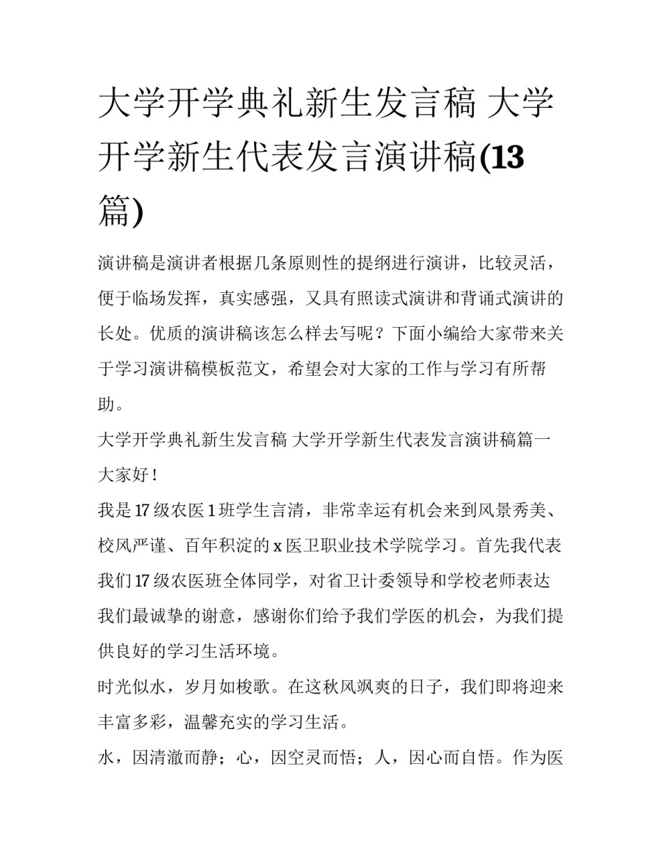 大学开学典礼新生发言稿 大学开学新生代表发言演讲稿(13篇)_第1页