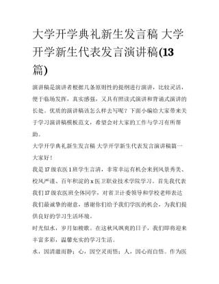 大学开学典礼新生发言稿 大学开学新生代表发言演讲稿(13篇)