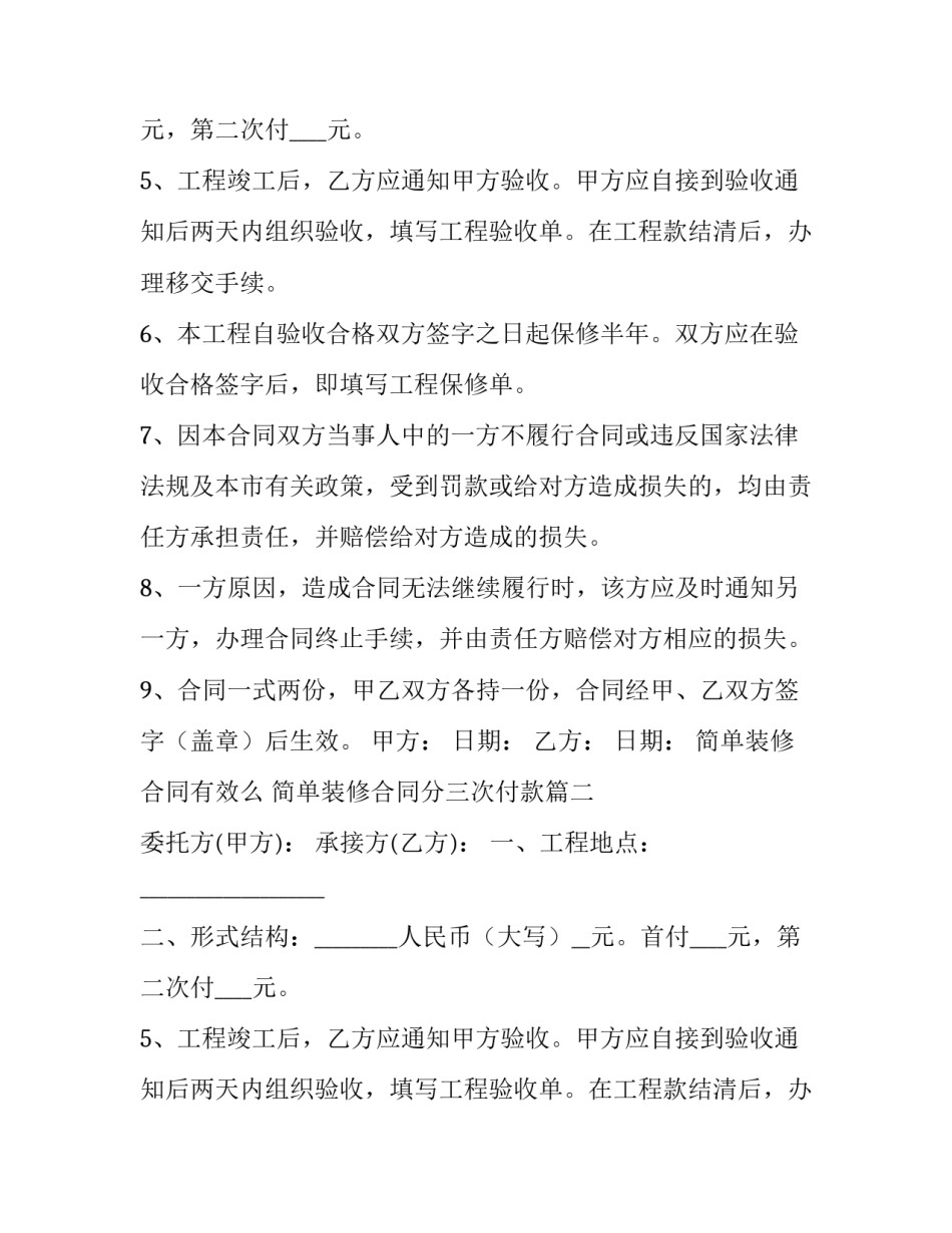 2023年简单装修合同有效么 简单装修合同分三次付款(15篇)_第2页