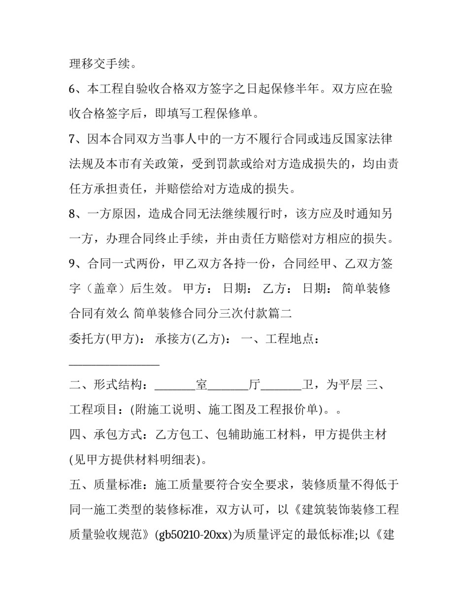 2023年简单装修合同有效么 简单装修合同分三次付款(15篇)_第3页