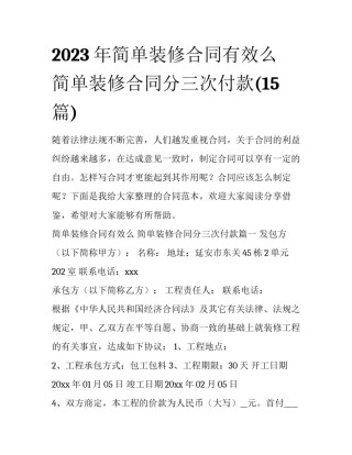 2023年简单装修合同有效么 简单装修合同分三次付款(15篇)